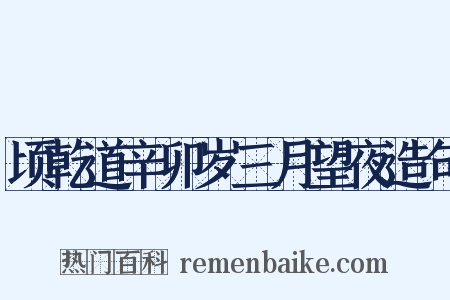 顷乾道辛卯岁三月望夜造句是什么意思的图片